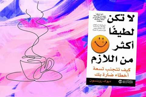 Arabic book لا تكن لطيفًا أكثر من اللازم best selling book كتاب جميل ومميز