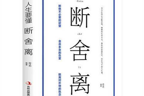 Best-selling books on spiritual cultivation book 畅销书 人生要懂断舍离 断离舍书籍